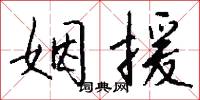 姻援怎么写好看