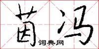 茵冯怎么写好看