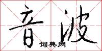 音波怎么写好看