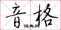 音格怎么写好看