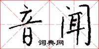 音闻怎么写好看