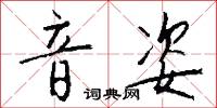 音姿怎么写好看
