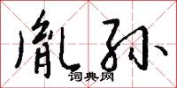 胤孙怎么写好看