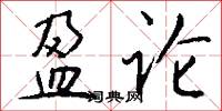 盈论怎么写好看