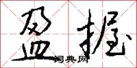 盈握怎么写好看