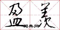 盈羡怎么写好看