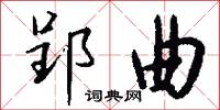 郢曲怎么写好看