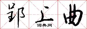 郢上曲怎么写好看