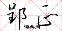 郢正怎么写好看