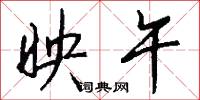 映午怎么写好看