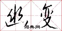 幽变怎么写好看