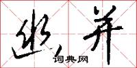 幽并怎么写好看