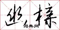 幽榇怎么写好看