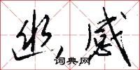 幽感怎么写好看