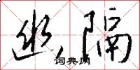幽隔怎么写好看