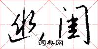 幽闺怎么写好看