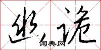 幽诡怎么写好看