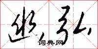 幽弘怎么写好看