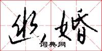 幽婚怎么写好看