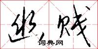 幽贱怎么写好看
