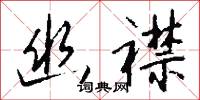 幽襟怎么写好看