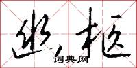 幽柩怎么写好看