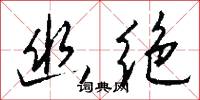 幽绝怎么写好看