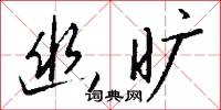 幽旷怎么写好看