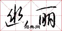 幽丽怎么写好看