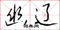 幽辽怎么写好看