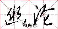 幽沦怎么写好看