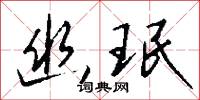 幽珉怎么写好看