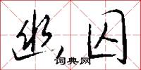幽囚怎么写好看