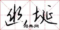 幽埏怎么写好看