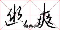 幽爽怎么写好看