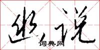 幽说怎么写好看