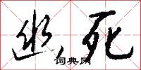 幽死怎么写好看