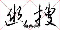 幽搜怎么写好看