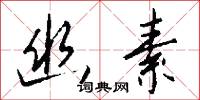 幽素怎么写好看