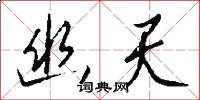 幽天怎么写好看
