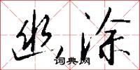 幽涂怎么写好看