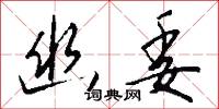 幽委怎么写好看