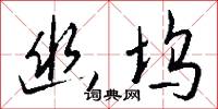 幽坞怎么写好看