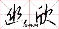 幽欣怎么写好看