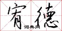 宥德怎么写好看