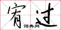 宥过怎么写好看