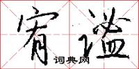 宥谧怎么写好看