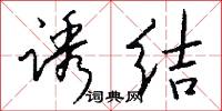 诱结怎么写好看