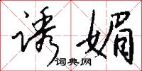 诱媚怎么写好看