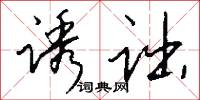 诱诎怎么写好看